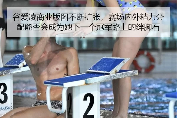 谷爱凌商业版图不断扩张，赛场内外精力分配能否会成为她下一个冠军路上的绊脚石